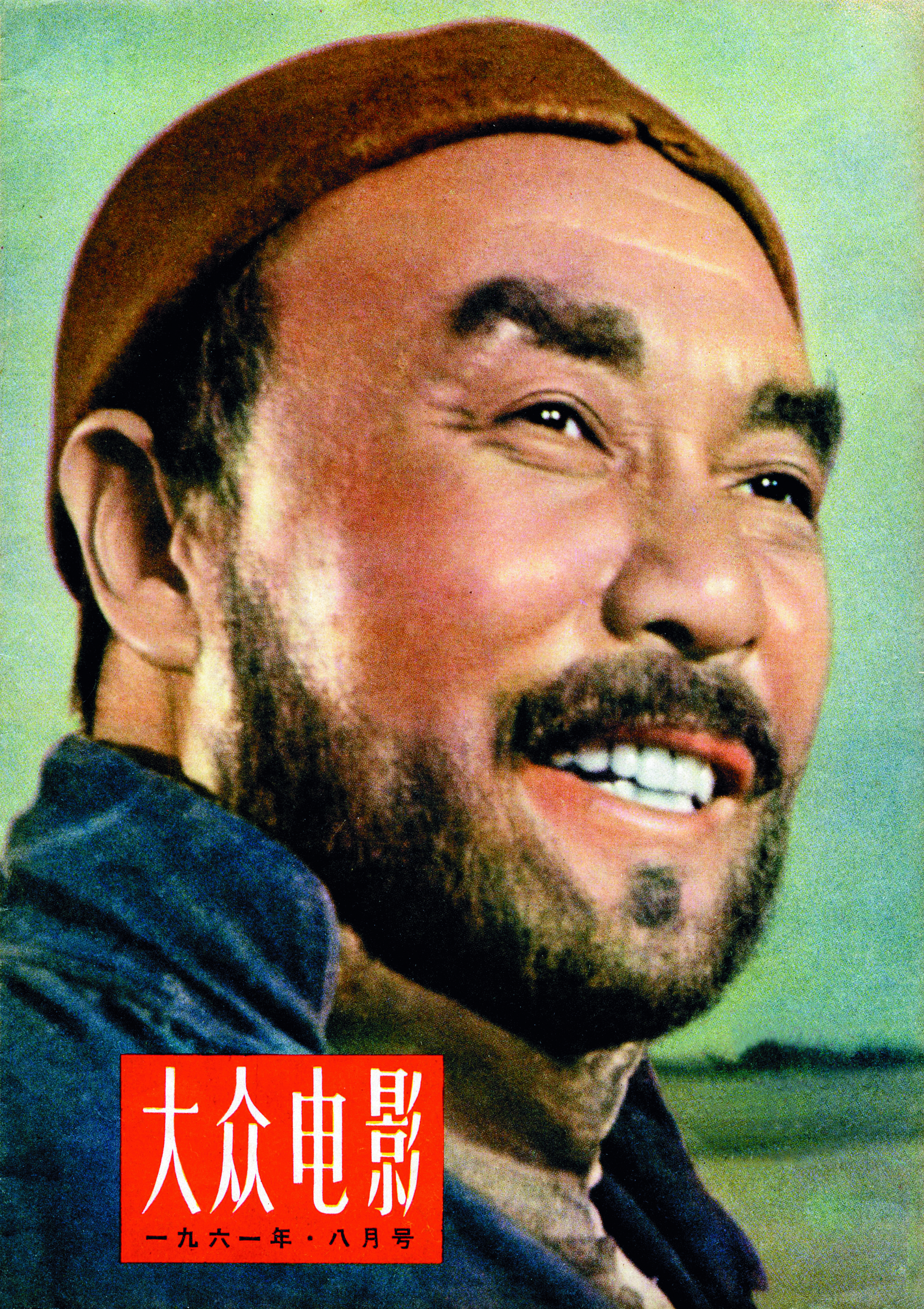 1962年第一届大众电影百花奖1961-8-封面（崔巍）.jpg