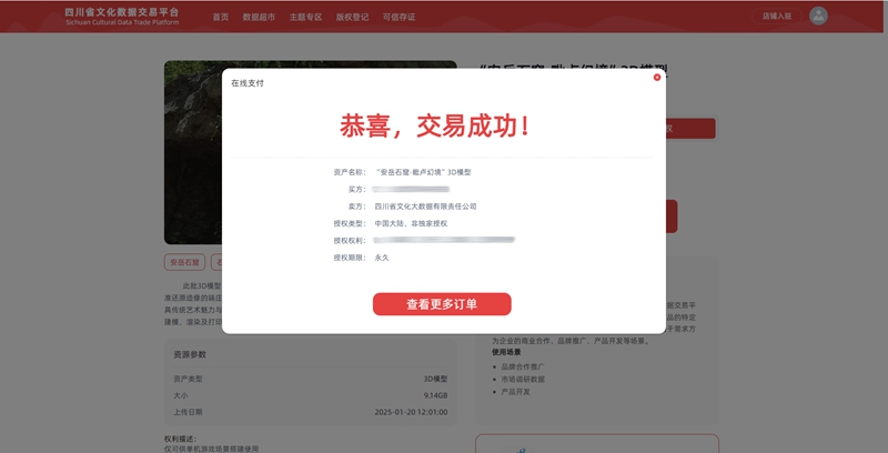 1月24日“安岳石窟·毗卢幻境”3D模型在四川省文化数据交易平台交易成功_副本.jpg