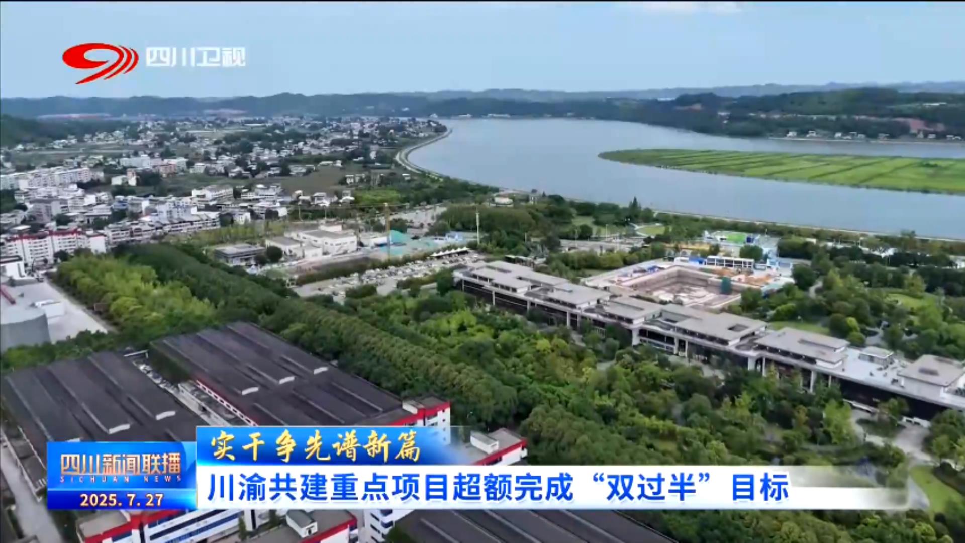 川渝共建重点项目超额完成“双过半”目标插图2