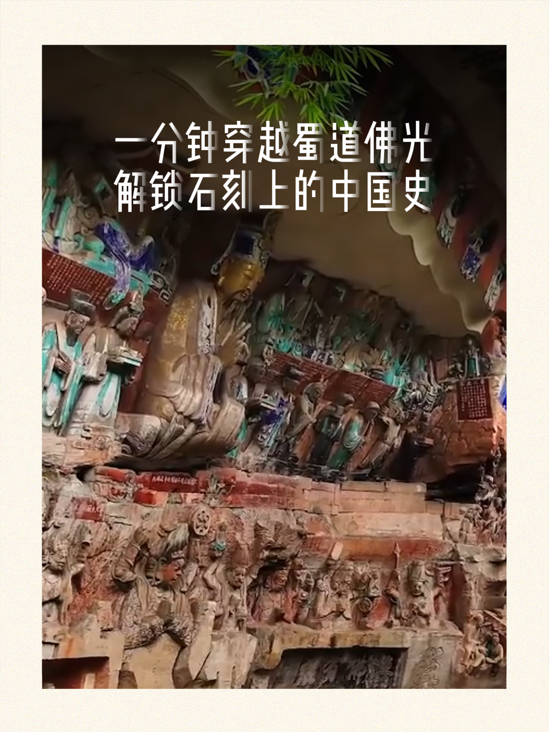 一分钟穿越蜀道佛光，解锁石刻上的中国史插图