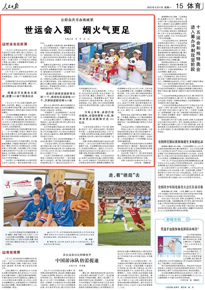 央媒看四川丨让群众共享办赛成果  世运会入蜀 烟火气更足插图1
