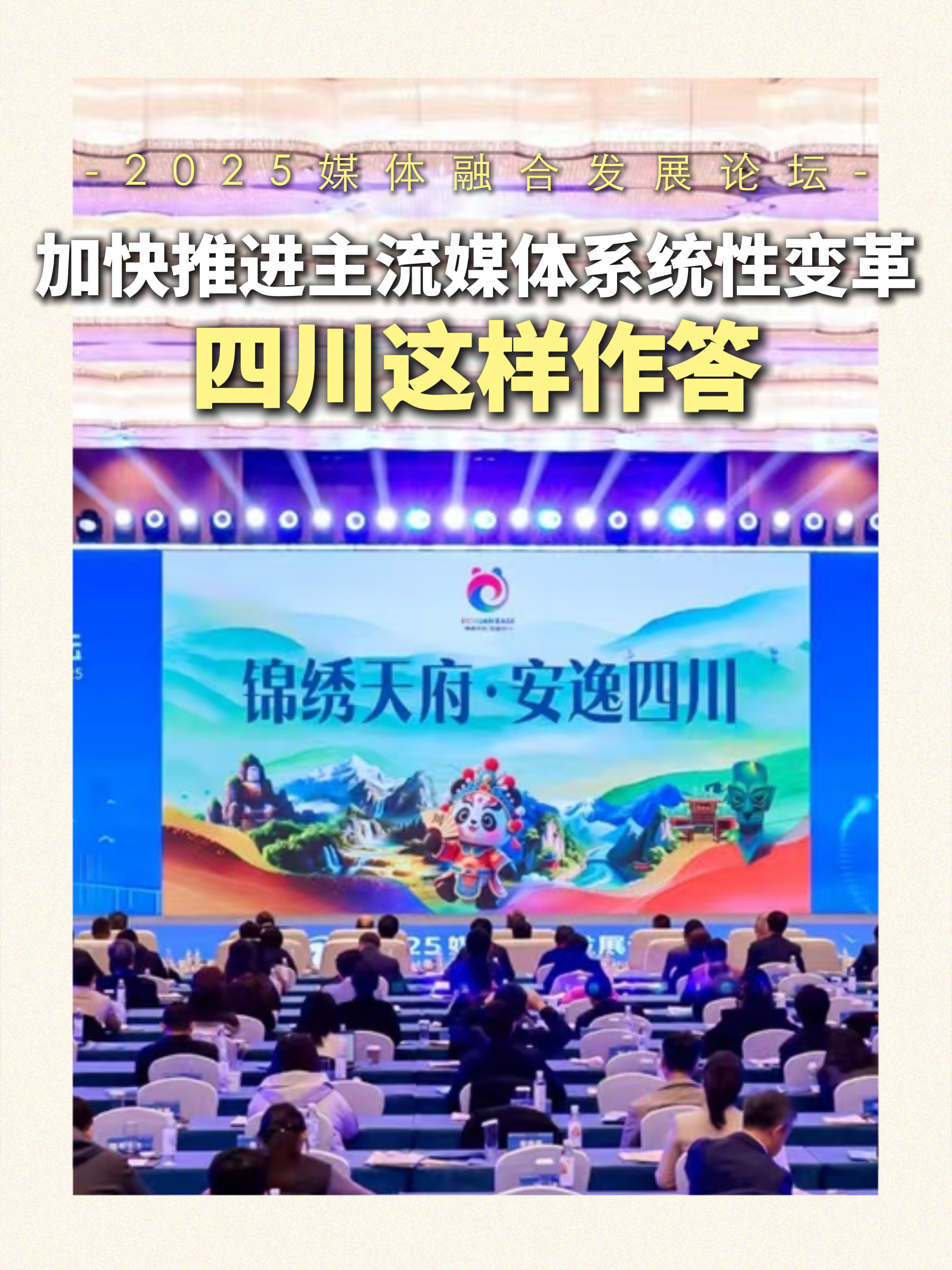 加快推进主流媒体系统性变革，四川这样作答……插图