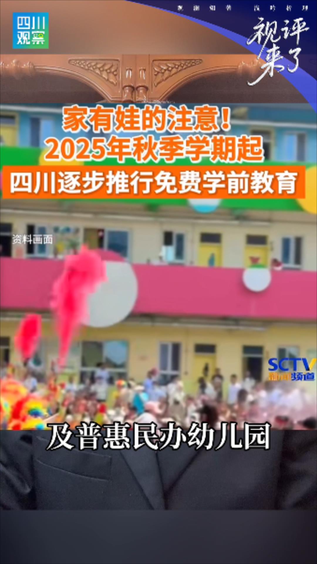 视评来了丨免费幼教破冰 四川如何打造“地方样本”插图 视评来了丨免费幼教破冰 四川如何打造“地方样本”插图