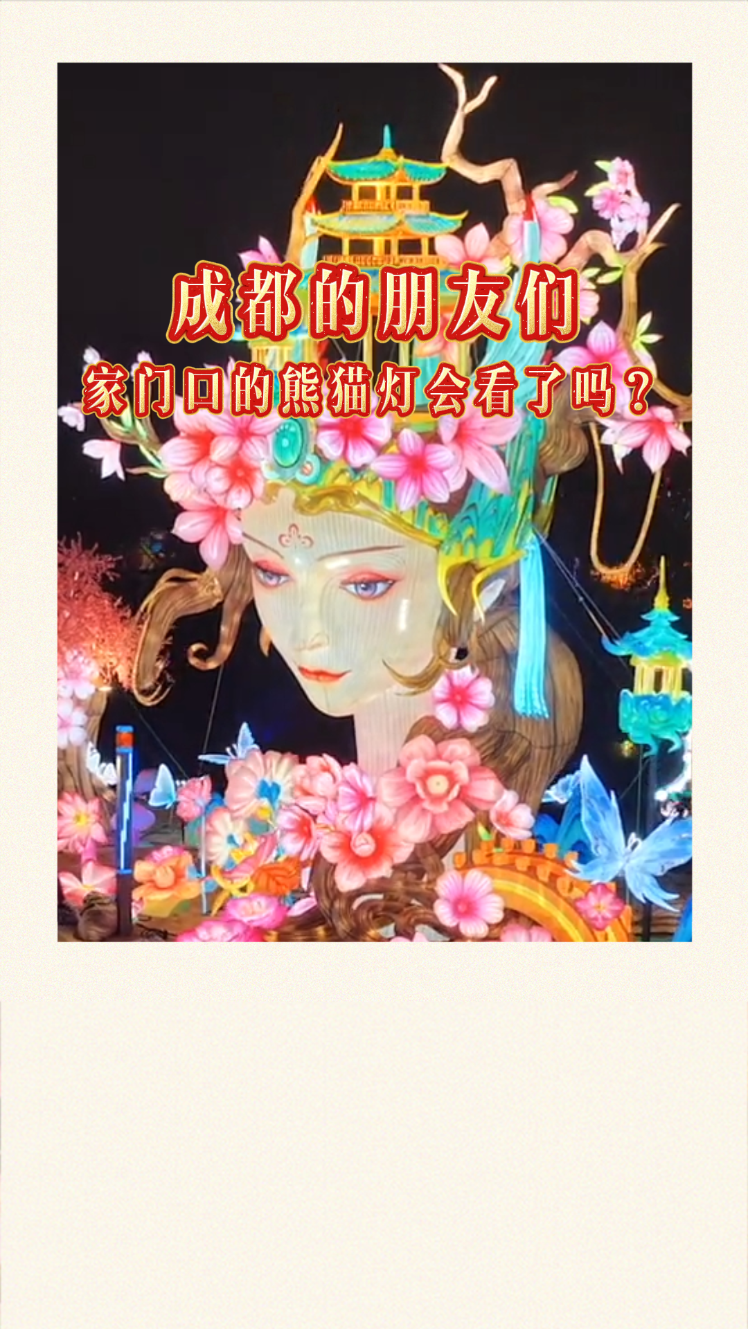 成都的朋友们，家门口的熊猫灯会看了吗？插图