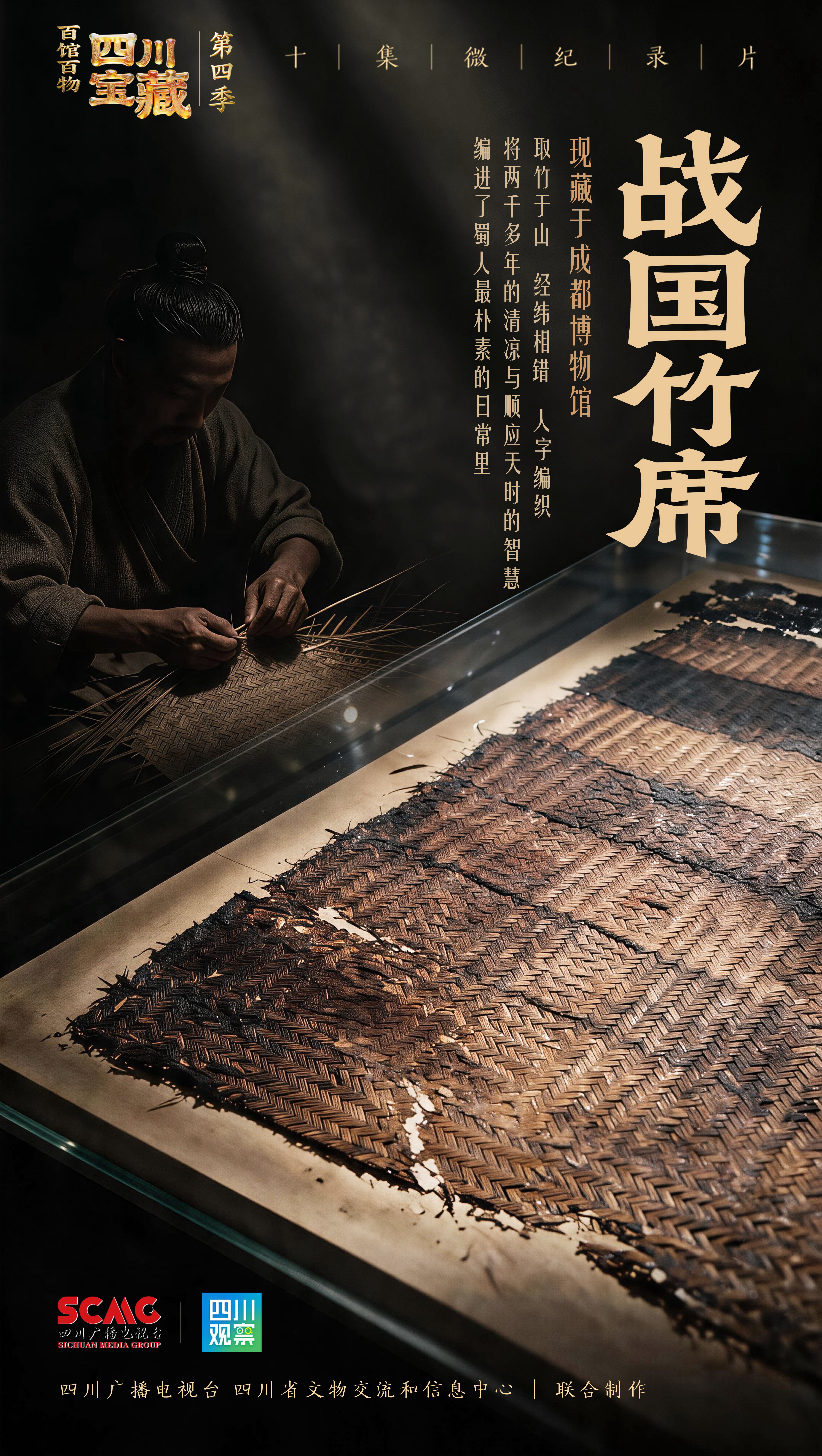 “大暑”里的清凉秘方,在战国就编进了竹席丨百馆百物·四川宝藏第四季插图1 “大暑”里的清凉秘方,在战国就编进了竹席丨百馆百物·四川宝藏第四季插图1