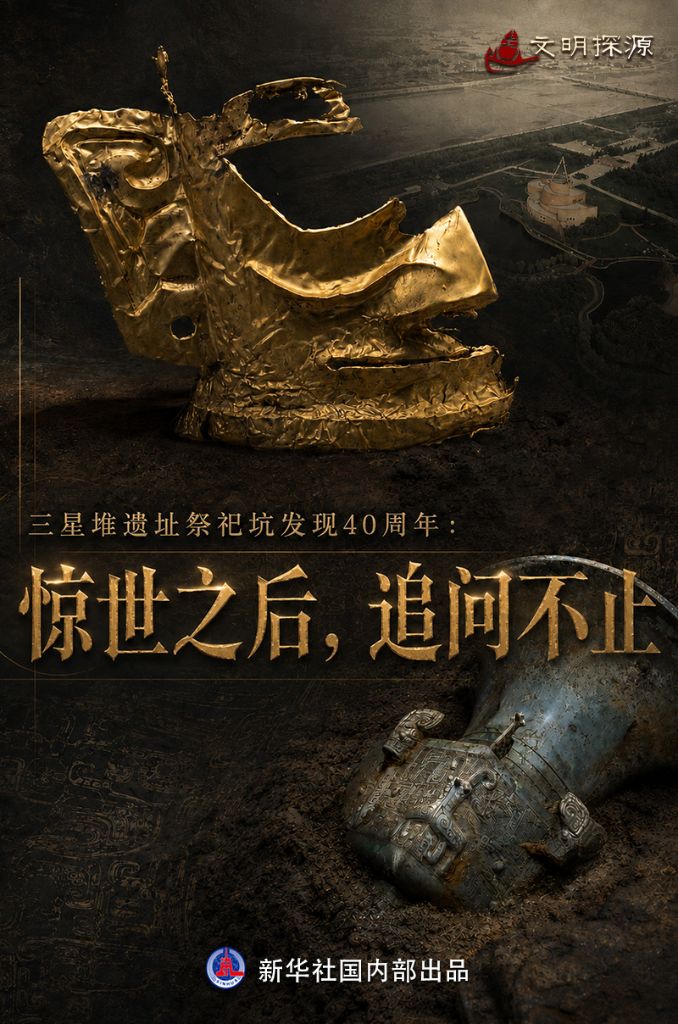 央媒看四川丨三星堆遗址祭祀坑发现40周年:惊世之后,追问不止插图 央媒看四川丨三星堆遗址祭祀坑发现40周年:惊世之后,追问不止插图